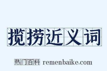 揽捞近义词是什么意思的图片